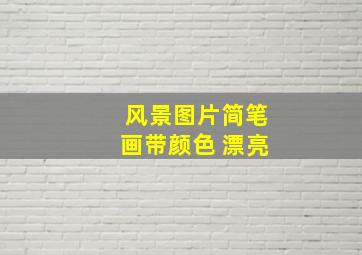 风景图片简笔画带颜色 漂亮